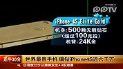 世界最贵手机 镶钻iphone4S近六千万