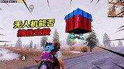 小猴子有答案181：无人机能否接住空投，或者被空投压扁