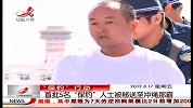 晨光新视界-20120817-首批5名“保钓”人士被移送至冲绳那霸
