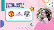 竞彩情报站-曼联近期主场不败率高 曼城防守端问题暴露难取胜