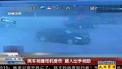 两车相撞司机受伤 路人出手相助 120410 超级新闻场