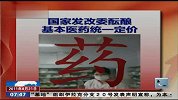 国家发改委酝酿基本医药统一定价