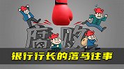 银行行长的落马往事
