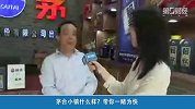 茅台首次成A股股王，白酒大涨背后说明什么？
