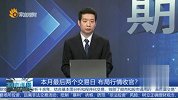 本月最后两个交易日，布局行情收官？