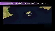 潮地推荐-欧洲年轻人最爱的Party岛-IBIZA