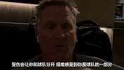 泪目！勇士主帅：昨天比赛时汤普森发短信给我 他说好想我们