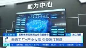 未来工厂+产业大脑 引领浙江智造
