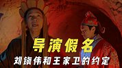 导演用的那些假名，“顾晓声”其实是郭小四，刘镇伟和王家卫相约