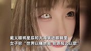 女子左眼失明自卑20多年，带义眼惊艳网友：将星辰和大海装眼里