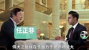 任正非：华为永远会拥抱美国公司！必须用美国器件，不能独吞利益