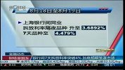 银行间7天拆放利率突破4％ 加息预期笼罩市场