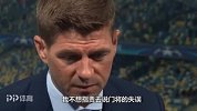 满脸苦涩！杰拉德谈决赛：萨拉赫受伤是转折点 不想指责门将