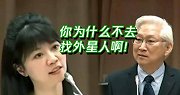 绿“立委”奇葩发问：为啥不找外星人？美国不是外星人带大的吗？