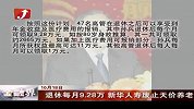金融界-退休每月9.28万 新华人寿废止前总裁天价养老-10月18日