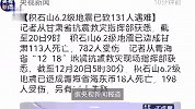 抗震救灾指挥部-积石山6.2级地震灾区救援工作已基本结束，已致131人遇难