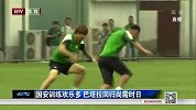 中超-14赛季-联赛-第25轮-国安训练欢乐多 巴塔拉回归尚需时日-新闻