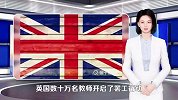 最新，英国爆发大规模罢工！铁路、电力、航运等都被拖了下水