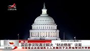 晨光新视界-20130102-美国国会参议院通过解决"财政悬崖"议案