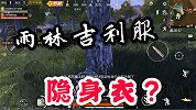 和平精英：雨林地图的吉利服是隐身衣吧？连根毛都看不见！
