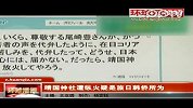 靖国神社遭纵火疑是旅日韩侨所为