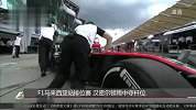 F1-15赛季-马来西亚站：暴雨激战汉密尔顿夺杆位 瓦特尔后来居上获第-新闻