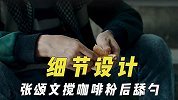 演员添加的细节设计，张颂文搅咖啡粉后舔勺，王劲松学父亲扣扣子
