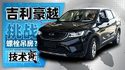 十年不散不锈 吉利这台7座SUV真有那么好？| 技术寅