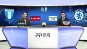 欧联-1/16决赛首回合：马尔默VS切尔西（娄一晨 李彦）