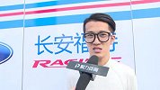 CTCC-16年-长安福特崔岳：感谢长安福特车队，回归就夺冠很开心-新闻