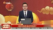 A股市场的流动性如何？