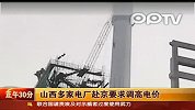 山西多家电厂赴京要求调高电价