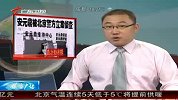 北京一保安公司私设“黑监狱” 专抓来京反映情况者