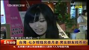 台湾：七夕惊现另类月老 男女朋友投币买