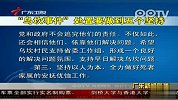 “乌坎事件”处置要做到五个坚持
