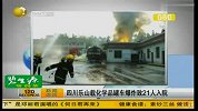 四川乐山载化学品罐车爆炸致21人入院