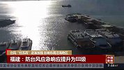 台风“杜苏芮”逐渐加强 影响东南沿海地区