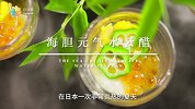 【日日煮】厨访-海胆元气水云醋
