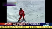 体育-14年-法国检方 舒马赫雪具无问题雪场安全达标-新闻