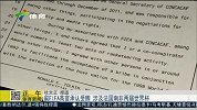 足球-15年-前FIFA高官承认受贿 涉及法国南非两届世界杯-新闻