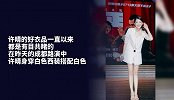 《邪不压正》成都路演，许晴的腿连小姑娘都自愧不如！