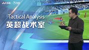 《英超战术室》解析433阵型的优缺点 渣叔高位压迫该如何破解