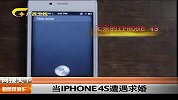 当iPhone 4S遭遇求婚
