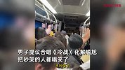 音乐节后接驳车上两人因座位吵架，乘客合唱《冷战》化解尴尬