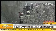 90岁落水老人靠身上羽绒服获救