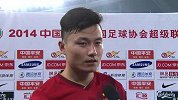 中超-14赛季-联赛-第2轮-赛后采访：进球让郜林更有信心-花絮