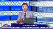 节后市场如何演绎？
