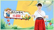 处暑歌 幼儿24节气儿歌 幼儿手指谣 手指游戏