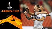 欧联小组赛第1轮五佳球：弯刀斩+世界波 锋霸1v3轰中场吊射