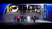 《十年珀莱雅 美丽中国梦》盛典现场完整版（下）
